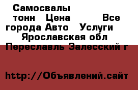 Самосвалы 8-10-13-15-20_тонн › Цена ­ 800 - Все города Авто » Услуги   . Ярославская обл.,Переславль-Залесский г.